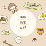 <span class="title">【札幌の薬膳教室3選】初心者にもおすすめ！自宅で学べる資格講座も紹介</span>